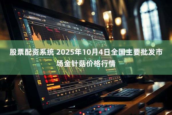 股票配资系统 2025年10月4日全国主要批发市场金针菇价格行情
